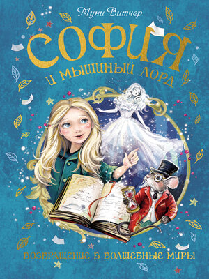 cover image of София и мышиный лорд. Возвращение в Волшебные миры